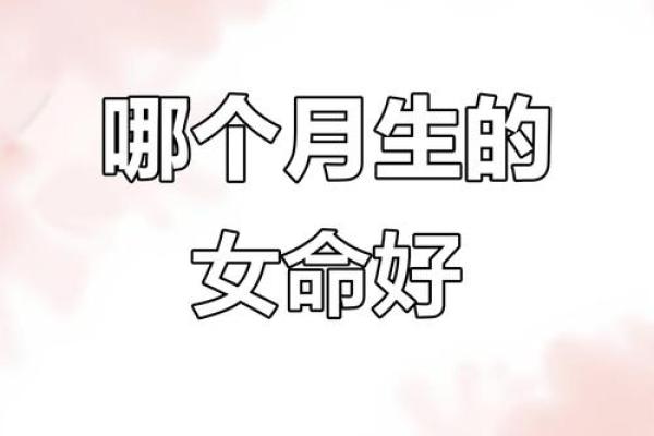 农历月份与命运之谜：你属于哪一种命？