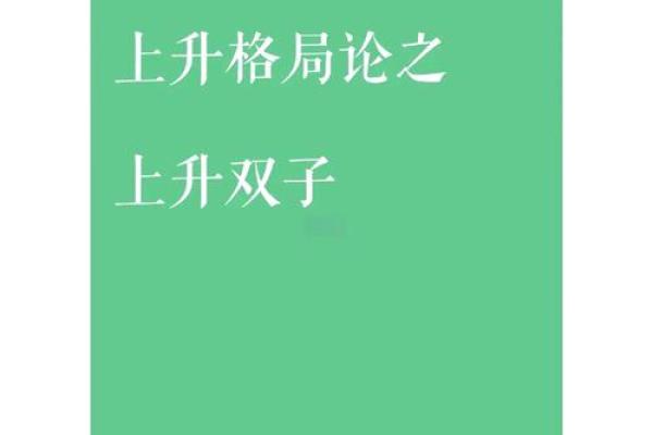 上升双子座命运解析：为何常被认为不如意？