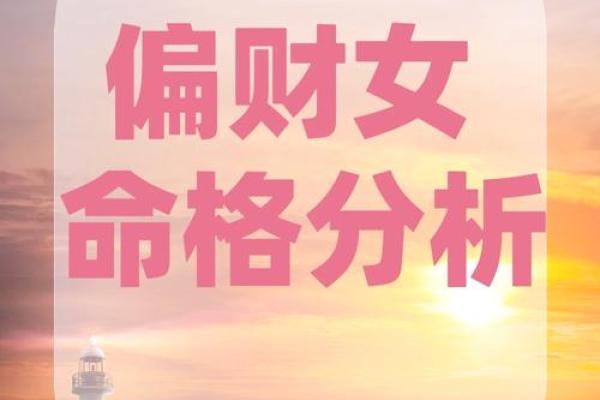 偏财女命与男命的最佳搭配，找到你的完美另一半！