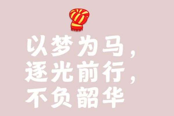 以梦为命，追寻人生的光辉轨迹