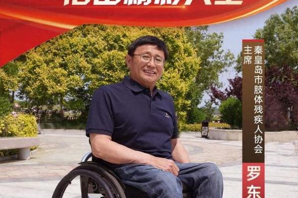 天生残疾：生命中的独特命运与精彩人生
