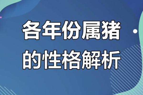 95年出生的猪：命运与性格的深度解析