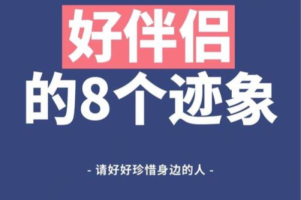 命也夫：命运与伴侣之间的深层关系解析