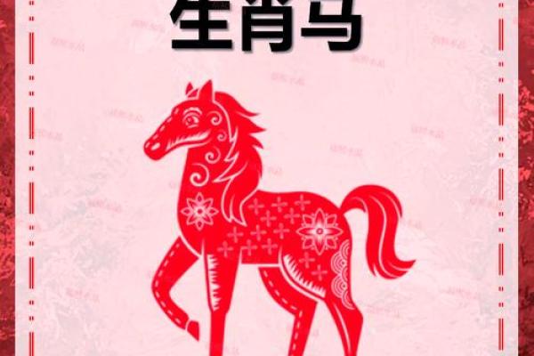 马年出生几日的命运解读：属马之人的性格与未来