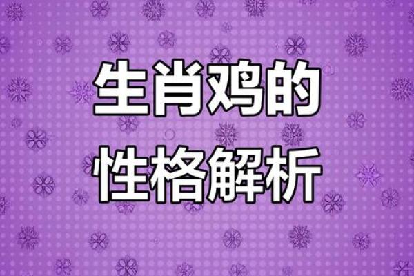 1969年属鸡女性的命运与性格探析：智慧与魅力并存的她们