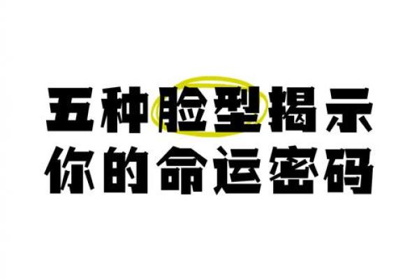 如何通过脸型解读命格：探秘偏长脸型的命理密码