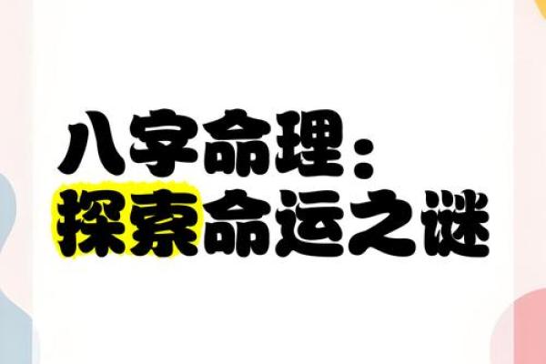 命理的神秘世界：探索命运与生活的奥秘