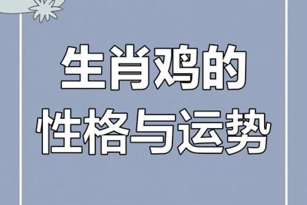 1981年属鸡的人的命运与性格分析