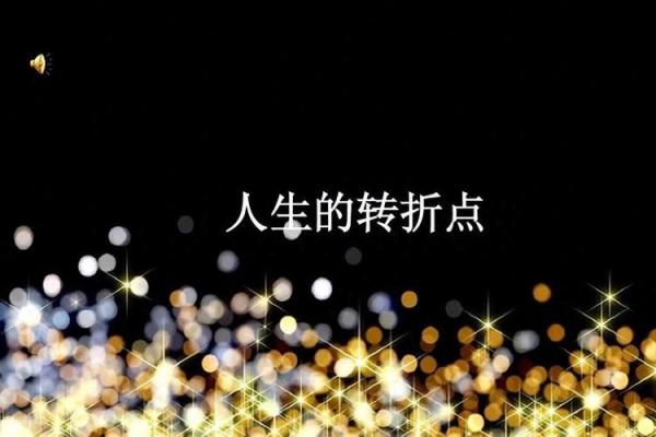 揭示你命运的秘密：如何解读人生旅程中每一个转折点