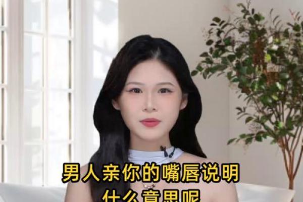 男人嘴唇的形状与吸引力：揭秘最佳命运的秘密