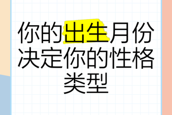 探索命理：出生月份如何影响你的命运与性格？