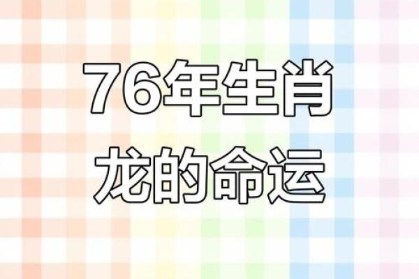 龙年出生的孩子：命运与机遇并存的传奇之旅