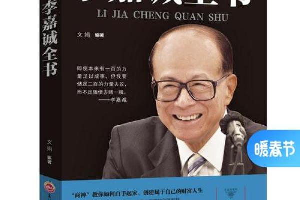 李嘉诚：命星之下的传奇商道与人生智慧