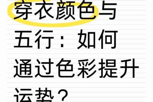 根据命理来选择穿衣颜色，提升运势与自信！