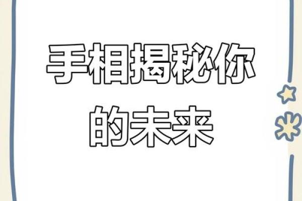 探索手掌图的奥秘：揭示你的命运与未来的秘密