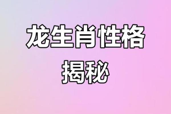 1966年属龙的命运与性格解析：揭秘人生密码