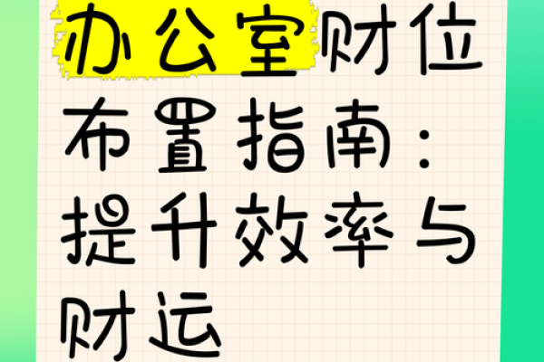 命理财位摆放指南：提升财运的家居布置秘籍