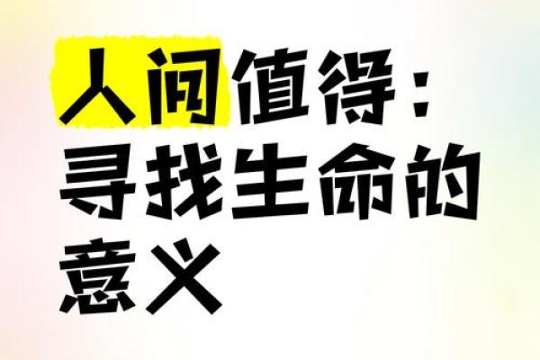 一命换一命的价值探讨：生命的意义与代价