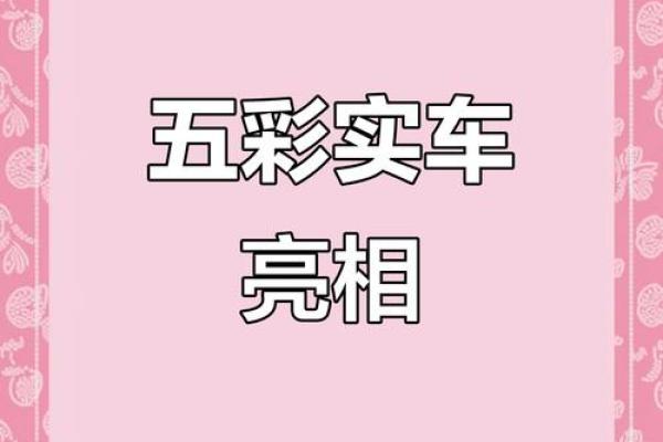 缺水命的人该开什么颜色的车？探索色彩与命运的奥秘