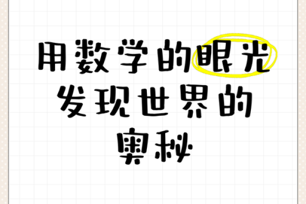 探寻西方数学命理学的奥秘：数字与命运的奇妙联系