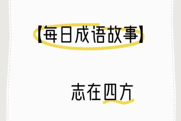 命困四方：破解命运的成语大全