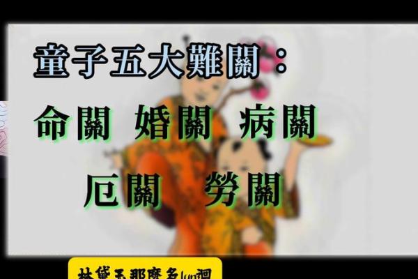 童子命人忌讳的事项与生活建议，助你平安健康！