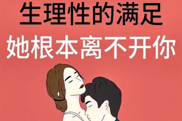 女人是男生的什么命：解析爱情与生活中的默契关系