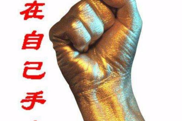 命由己造，命运掌握在自己手中！