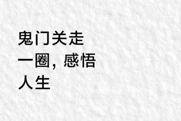 命带阎王关的深层含义与人生启示