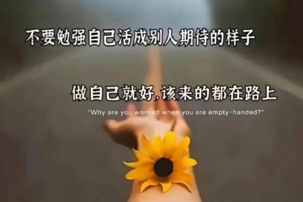 命运掌握在自己手中，洒脱生活的哲学