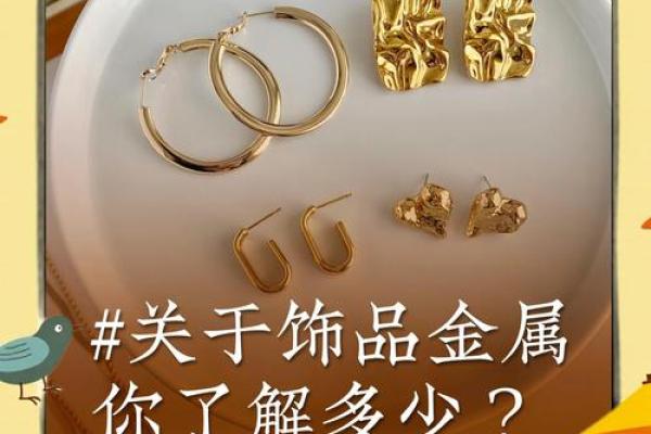 关于命理与金属首饰禁忌的探讨与解析