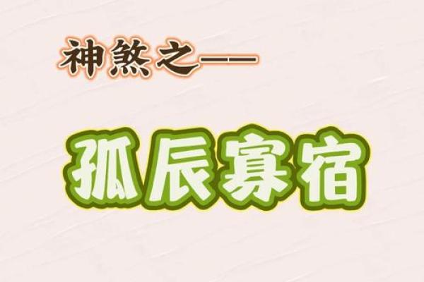 孤辰寡宿命格女性应如何选择合适的伴侣，助力幸福人生！