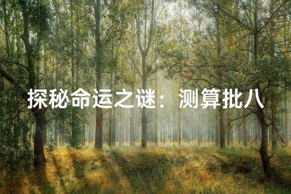如何算你是什么命：揭开命运之谜的神秘面纱