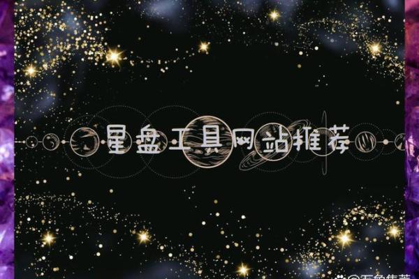 1935年出生女性的命运：星盘下的精彩人生与探索之旅