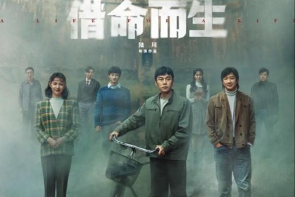 一命换一命：命运交错的悲剧与救赎