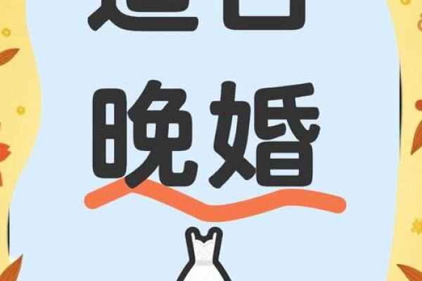 揭秘：哪些命格的女孩更容易晚婚？你也是其中之一吗？