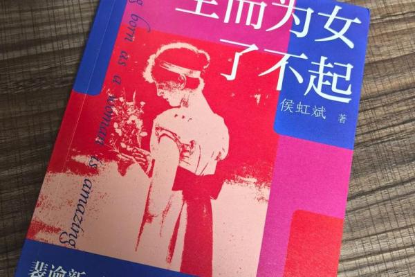 女孩子的命是菜籽命:探索她们的命运与成长之路 女孩子的命是菜籽命:探索她们的命运与成长之路