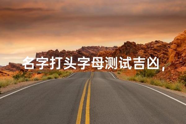 通过名字测试测你什么命：揭示命运背后的奥秘与智慧