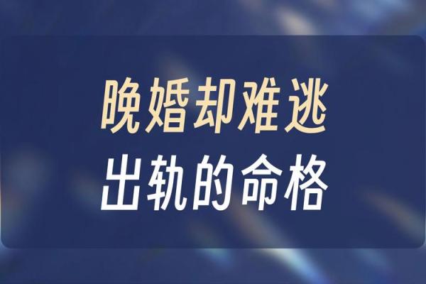 晚婚最佳命格解析：实现人生理想的秘密武器