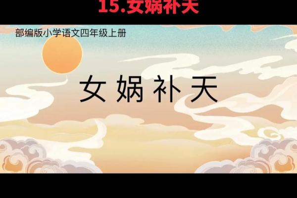 探寻“女娲补天”与命运之道的深刻启示 探寻“女娲补天”与命运之道的深刻启示
