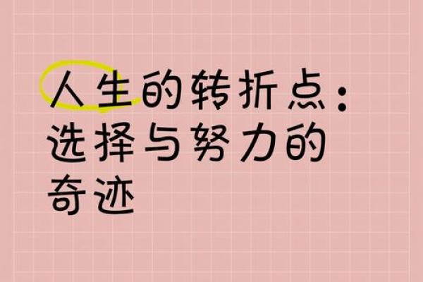 1977年1月的命运：改变人生的转折点