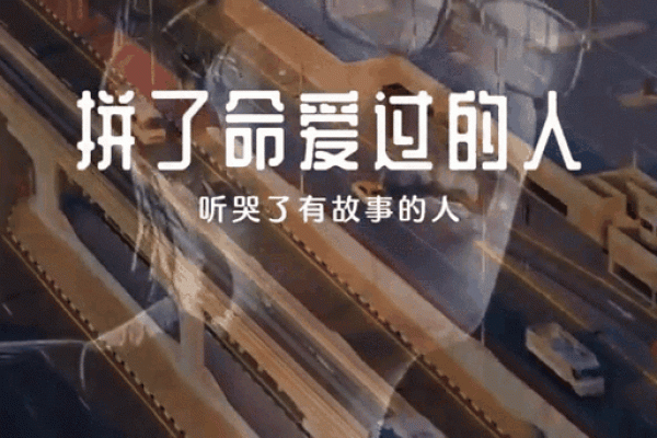 拼了命的想拼了命的忘，追寻心灵深处的旋律与共鸣