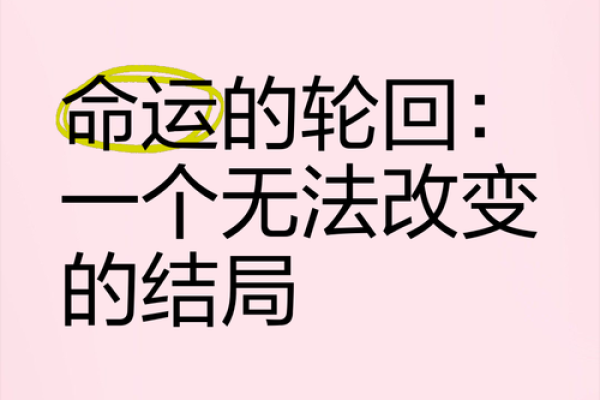 命运的轮回：我在古代的一生探索与感悟