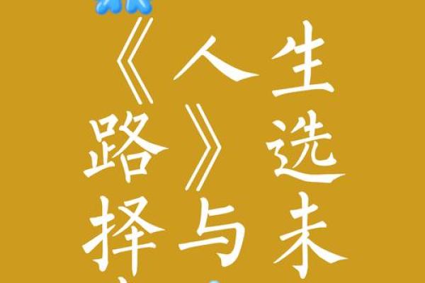 命运与选择：掌握人生的主动权，成就辉煌未来