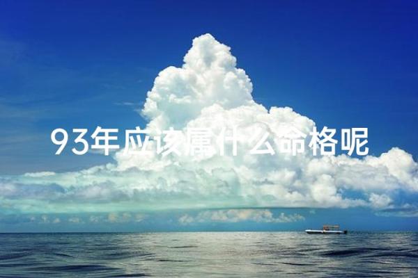 了解1993年出生的人的命运与性格特征