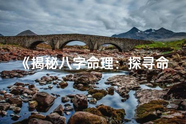 1988年命理解析：揭示你的性格与未来的神秘面纱