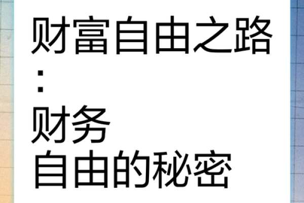 命主显贵：探秘命理背后的财富与地位之路