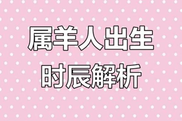 719年属羊命运解析:探寻温暖善良的羊年人生之旅 719年属羊命运解析:探寻温暖善良的羊年人生之旅