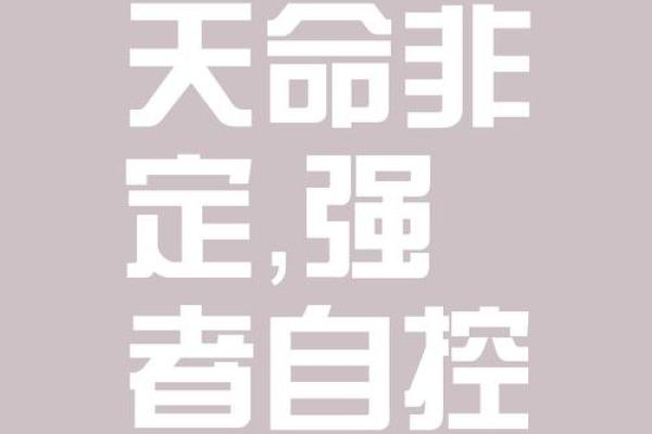 迎接挑战：逆天改命，掌控自己的命运！