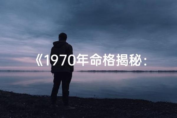1971年的命格解析：解读这一年出生者的命运与性格特点